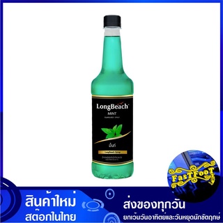 ไซรัป กลิ่นมิ้นท์ 740 มล. ลองบีช Long Beach Syrup ไซรับ ไซรัปกลิ่นมิ้นท์ ไซรัปคุโรมิตซึ น้ำเชื่อม น้ำหวาน