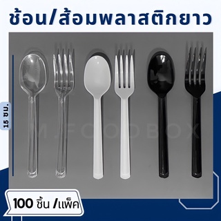 100คัน/แพ็ค ช้อนพลาสติกยาว ส้อมพลาสติก