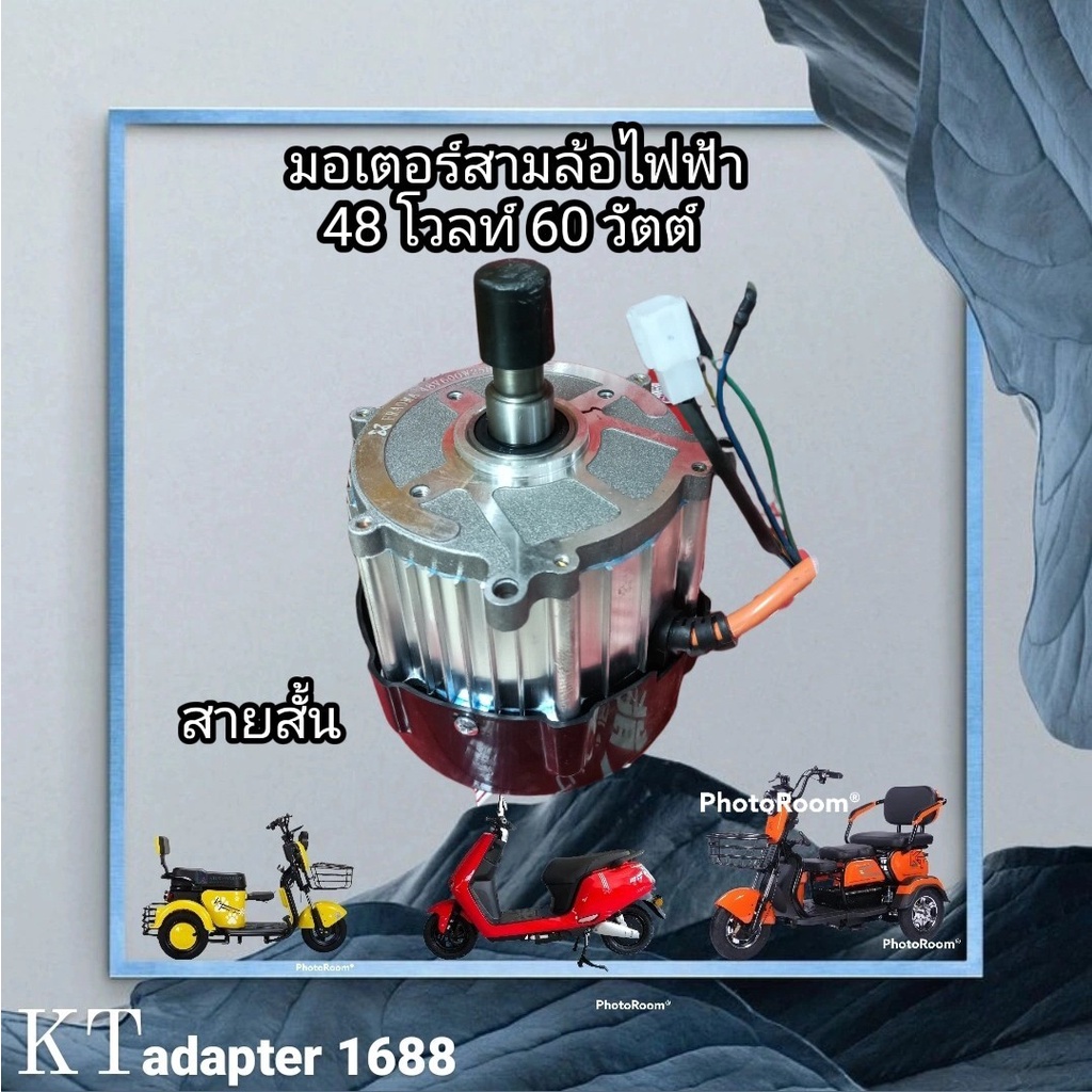 มอเตอร์รถสามล้อไฟฟ้า48V60V
