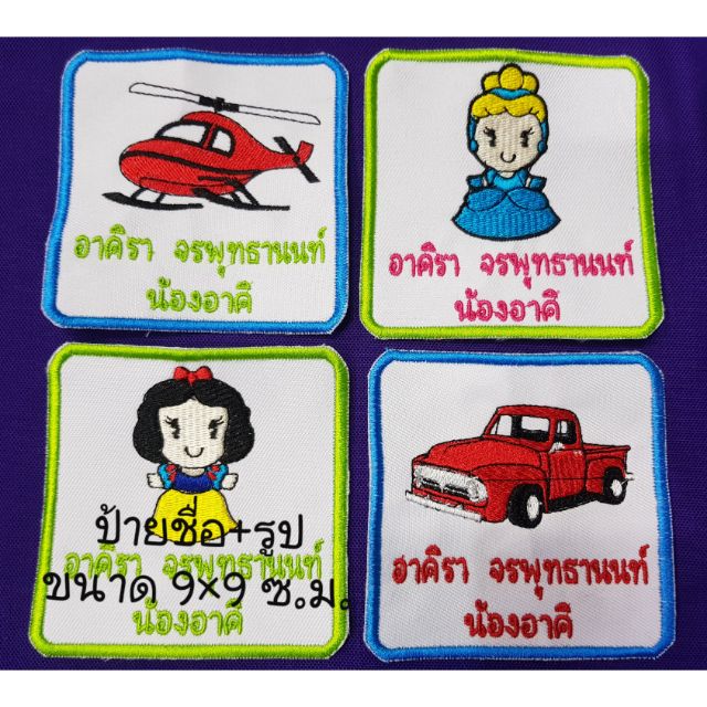 ป้ายชื่อ-สกุล ชื่อเล่น+รูป ขนาด 9×9ซม แบบเย็บติด รีดติด