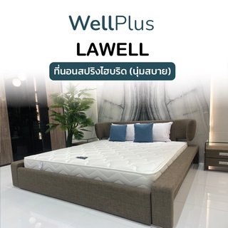 WellPlus ที่นอนสปริงไฮบริด รุ่น Lawell หนา 9นิ้ว เสริมยางพาราสังเคราะห์