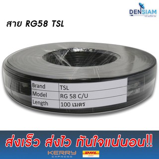 สั่งปุ๊บ ส่งปั๊บ🚀 TSL RG 58 C/U สาย Coaxial Cable 50 Ohm ความยาวสั่งตัดได้