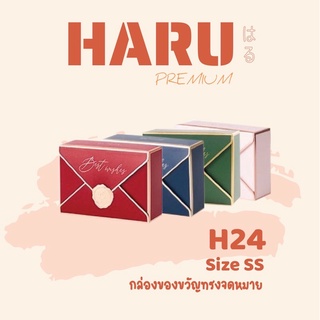 H24 กล่องของขวัญ กล่องขนม ของชำร่วย กล่องทรงจดหมาย SS เก๋มาก