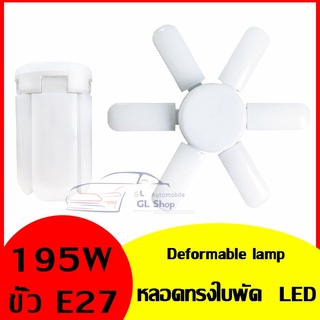 หลอดไฟ LED หลอดไฟทรงใบพัด พับเก็บได้ ใช้กับขั้วE27 แบบ LED Fan Blude LED แสงขาว Hs-6+1 195W