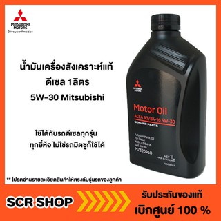 น้ำมันเครื่องสังเคราะห์แท้ 100% ดีเซล 1ลิตร  5W-30 Mitsubishi มิตซู แท้ เบิกศูนย์ รหัส MZ320968