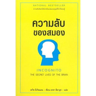 ความลับของสมอง INCOGNITO THE SECRET LIVES OF THE BRAIN  ลดจากปก 295