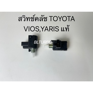 สวิทช์คลัช TOYOTA VIOS,YARIS แท้ (98296976)