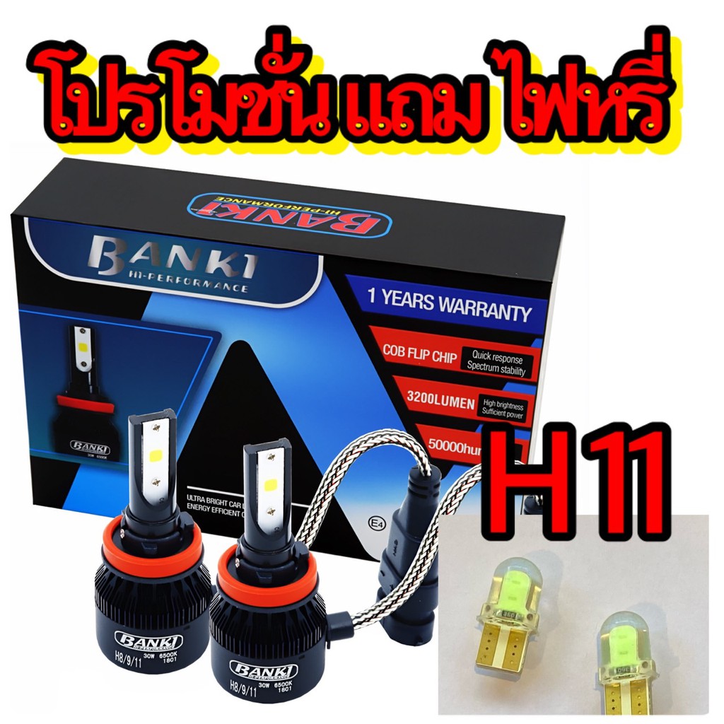 หลอดไฟหน้าbanki H11 แถมไฟหรี่ 1 คู่ โคมโปรแจ็คดตอร์ สว่างกว่าหลอดเดิม 3เท่า งานแท้ค่าแสงแท้ๆ 7600LM