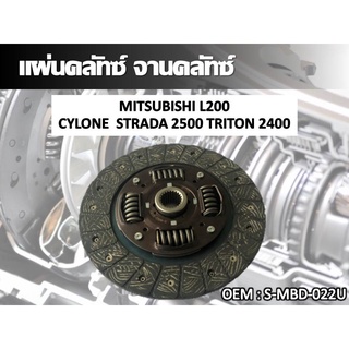 แผ่นคลัทซ์ จานคลัทซ์ MITSUBISHI L200/CYLONE  STRADA 2500 TRITON 2400 #S-MBD-022U //2160541102012