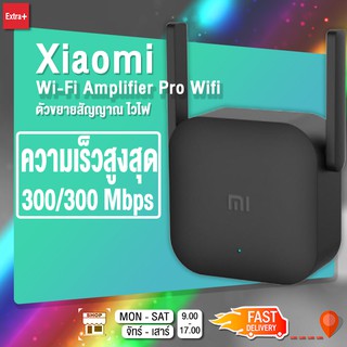 Xiaomi Mi Wi-Fi Amplifier Pro Wifi เครื่องขยายสัญญาณ WiFi (300Mbps) ขยายให้สัญญานกว้างขึ้น ตัวกระจายสัญาณ 2.4GH