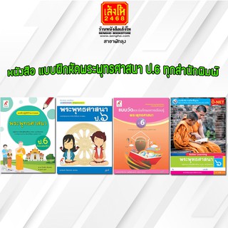 หนังสือ แบบฝึกหัดพระพุทธศาสนา ป.6 ทุกสำนักพิมพ์