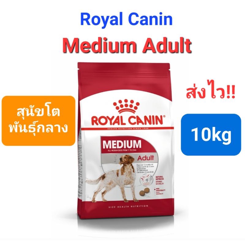 Royal Canin Medium Adult 10kg Royalcanin โรยัล คานิน รอยัล คานิน สุนัขโต พันธุ์กลาง ขนาด 10 กก.