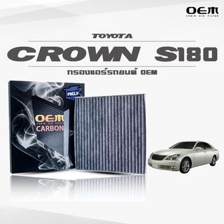 กรองแอร์คาร์บอน OEM กรองแอร์ Toyota Crown (S180) โตโยต้า คราวน์ ปี 2003-ขึ้นไป (ไส้กรองแอร์)