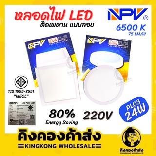 NPV  โคมไฟเพดาน แบบลอย กลม สี่เหลี่ยม 24 วัตต์ หลอดโคมไฟเพดาน