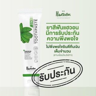 ยาสีฟันแฮวอน ระงับกลิ่นปาก 12 ช.ม.1 หลอดใช้นาน 3 เดือน **ของแท้ 100%**