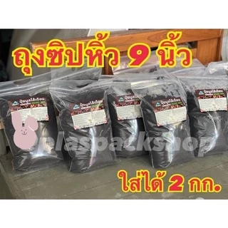 ถุงซิปมีหูหิ้ว 5 - 12 นิ้วใส่เสื้อ ขนม อาหาร ปุ๋ยมูลดิน ข้าวสาร