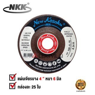 NKK ใบเจียร เหล็ก 4 นิ้ว NKK แบบ หนา 6 มิล แพ็ค 25 ใบ