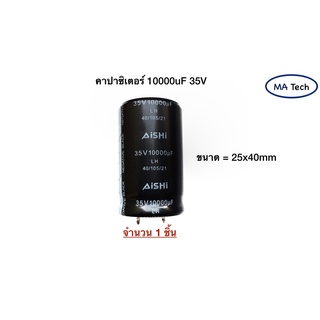 Capacitor 10000μF/35V คาปาซิเตอร์10000uf 35v -40°C to 105°C,±20%,2000hrs.ตัวเก็บประจุ ขนาด 25x40 มม ของแท้ จำนวน 1 ชิ้น