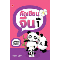 คัดเขียนจีน เล่ม 1 สมุดคัดภาษาจีน สมุดคัดจีน คัดเขียนจีน เล่ม 2 สุขภาพใจ