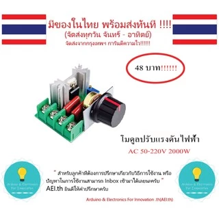 โมดูลปรับแรงดันไฟฟ้า ควบคุมควมเร็วมอเตอร์(จาก Volt) Dimmer AC 50-220V 2000W มีเก็บเงินปลายทางพร้อมส่งทันที !!!!!!!!!!!!!