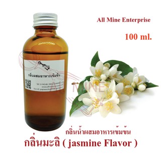 กลิ่นมะลิผสมอาหารเข้มข้น (All MINE) ขนาด 100 ml.