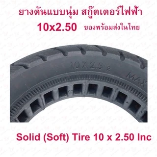 StrongBoy ยางตัน 10x2.50 นิ้ว รถไฟฟ้า แบบนุ่มนว 10 x 2.50 Solid tire นุ่มนวน ยางนอก ยางตัน สกู๊ตเตอร์ไฟฟ้า 10 Inc