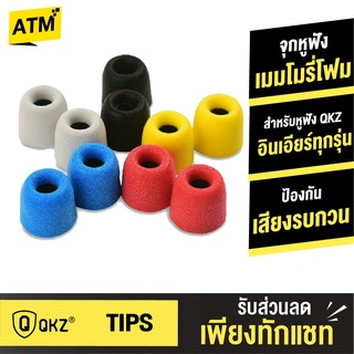 [คืน8c. 25CCBSEP12] QKZ Earphone Foam Tips จุกหูฟังแบบเมมโมรี่โฟม ป้องกันเสียงรบกวนภายนอก Memory Foam จุกโฟม