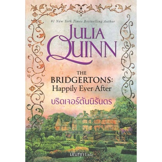 นายอินทร์ หนังสือ บริดเจอร์ตันนิรันดร THE BRIDGERTONS: Happily Ever After (บริดเจอร์ตัน 9)