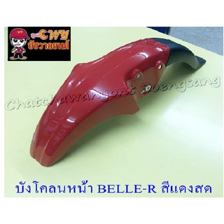 บังโคลนหน้า BELLE100 BELLE-R สีแดงสด (003497)