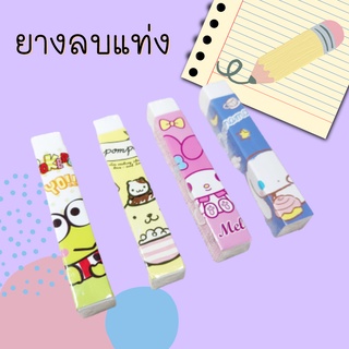 ยางลบ sanrio แบบแท่ง จับถนัดมือ ก้อนละ 10 บาท #C04