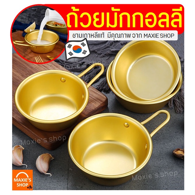 ส่งฟรี ชามเกาหลี MAXIE มีให้เลือก2แบบ2ขนาด! ถ้วยมักกอลลี ถ้วยเกาหลี ชามเกาหลีสแตนเลส ชามเกาหลีสีทอง ชามมักกอลลี