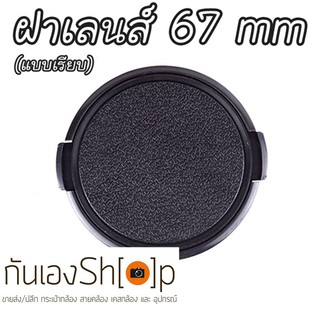 ฝาปิดเลนส์กล้อง ฝาปิดหน้าเลนส์ Lens Cap ขนาด 67 mm แบบเรียบ