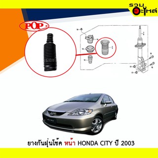 ยางกันฝุ่นโช้คหน้า Pop ใช้กับ Honda City ปี 2003