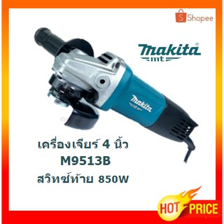 MAKITA M9513B เครื่องเจียรไฟฟ้า หินเจียร ลูกหมู ขนาด 4 นิ้ว 820W สวิตซ์ท้าย