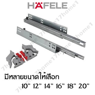 HAFELE รางลิ้นชักสองตอนระบบคลิปแบบซ่อนราง SOFT CLOSE มีความยาวให้เลือก แข็งแรงทนทาน