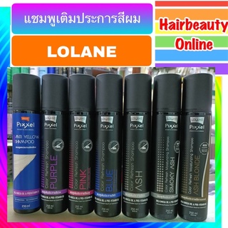 #โลแลน #พิกเซล #แชมพู 250 มล Lolane Pixxel  2 สีใหม่ สระ เติมประกาย สีเทาสโมกกี้ + สีเทาบลอนด์