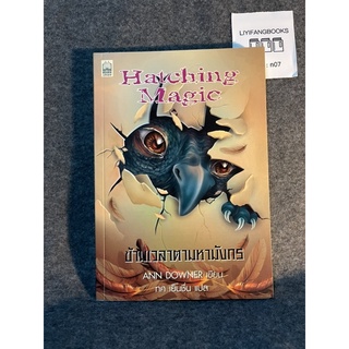 หนังสือ (มือสอง) Hatching Magic ข้ามเวลาตามหามังกร -  Ann Downer ผู้แปล ทศ เย็นชื่น