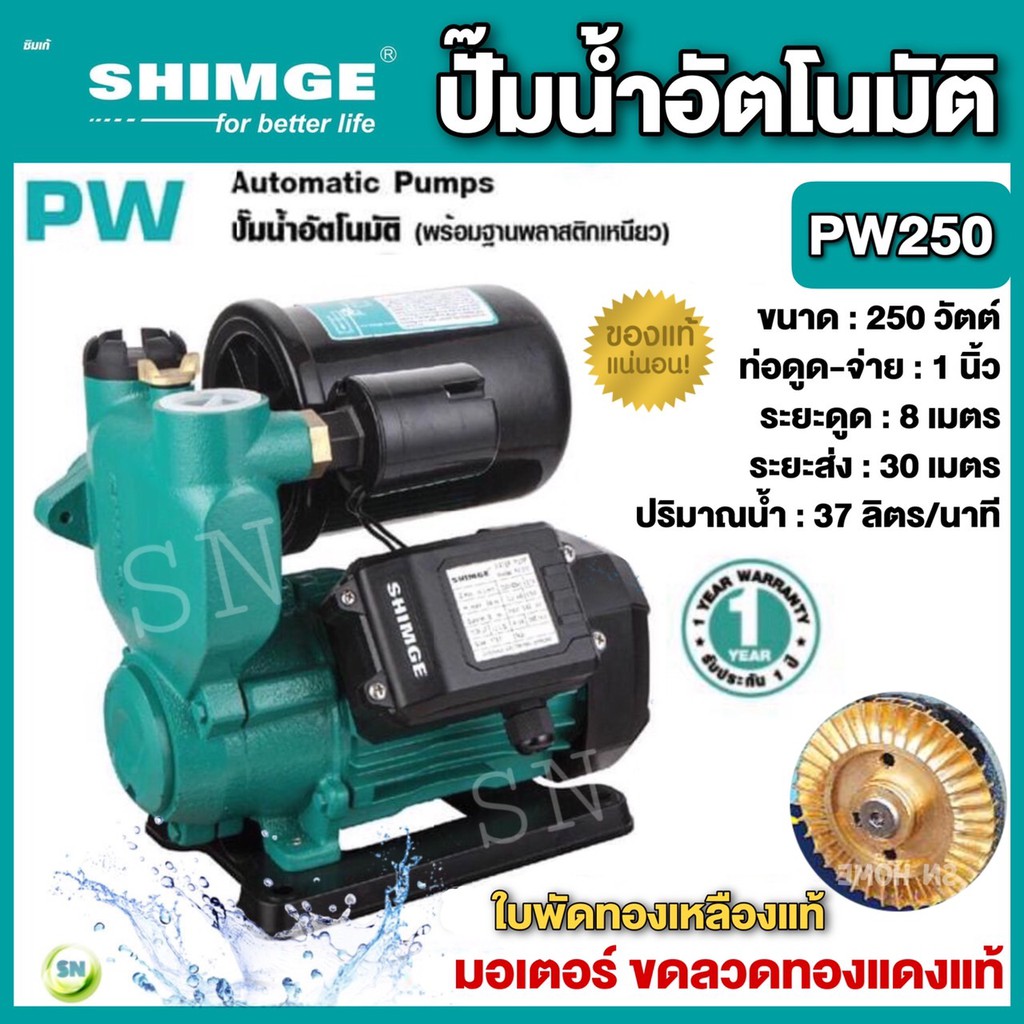 SHIMGE ปั๊มน้ำอัตโนมัติ ปั๊มออโต้ ปั๊มอัตโนมัติ ยี่ห้อ SHIMGE รุ่น SG-PW250 370  ปั๊มบ้าน ปั๊มน้ำSHI