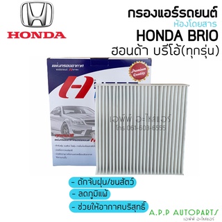 ฟิลเตอร์แอร์ กรองแอร์กรองแอร์ Honda Brio Mobilio  Amaze ฮอนด้า บริโอ้ โมบิลิโอ Filter Air ไส้กรองแอร์