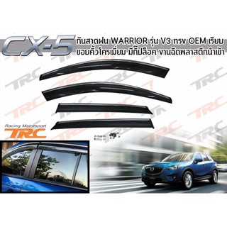 CX-5 กันสาดฝน กันสาดฝน WARRIOR รุ่น V3 ทรง OEM