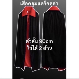 ผ้าคลุม เสื้อคลุมแดร็กคูล่าแวมไพร์ ฮาโลวีน