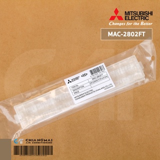 MAC-2802FT แผ่นกรองอากาศ Mitsubishi Electric (แบบมีกรอบ) แผ่นฟอกอากาศ แอร์มิตซูบิชิ *2 ชิ้น/ชุด