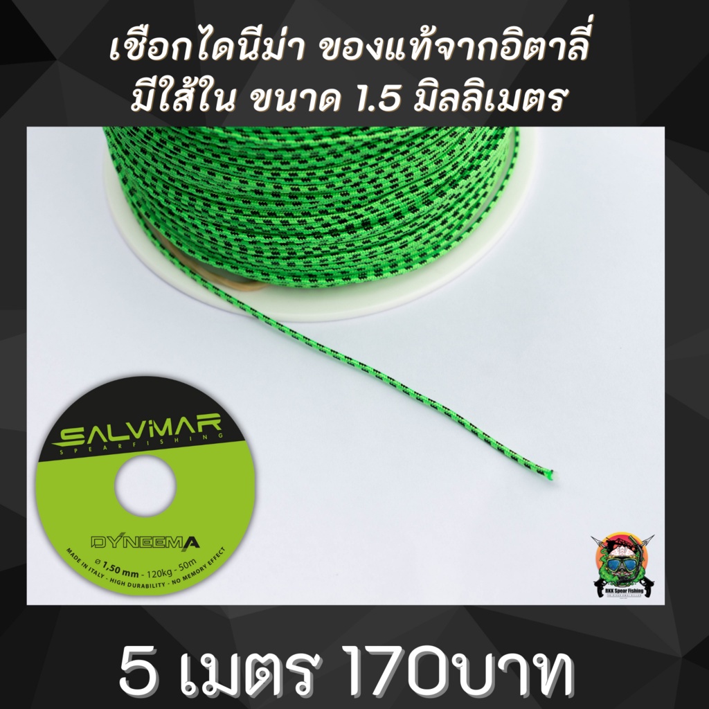 เชือกไดนีม่า Salvimar ของแท้จากอิตาลี่ มีใส้ใน ขนาด 1.5 มิลลิเมตร จำนวน 5 เมตร