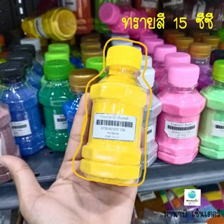 ทรายสี15ซีซีหลากสีสดใส