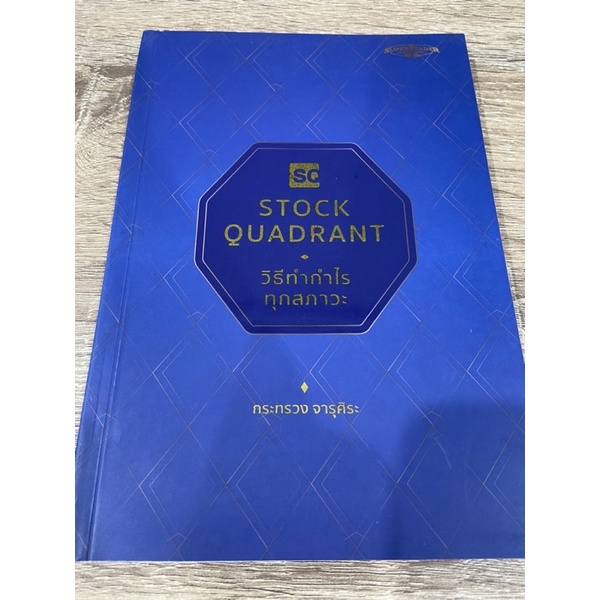 Stock Quadrant วิธีทำกำไรทุกสภาวะ
