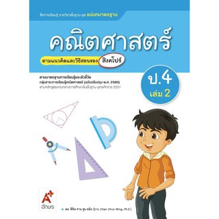 สื่อฯ แม่บทมาตรฐาน คณิตศาสตร์ ป.4 เล่ม 2