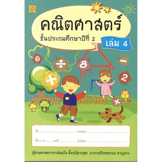 c111 9786163280169 คณิตศาสตร์ ป.2 เล่ม 4 (แบบเรียนสาธิต)