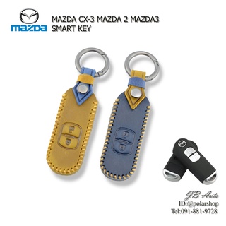 ซองหนังกุญแจรถยนต์ MAZDA ปลอกกุญแจรถ งานหนังพรี่เมี่ยม ตรงรุ่น MAZDA CX-3 MAZDA 2 MAZDA3 SMART KEY