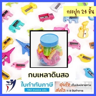 กบเหลาดินสอ (กระปุก 24ชิ้น) สีหวาน สีพาสเทล Pencil Shapener