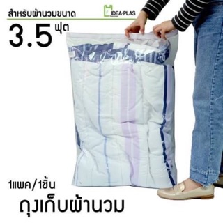 ถุงเก็บผ้านวม 3.5 ฟุต ขนาด 55 Cm(กว้าง) x 81 Cm(ยาว)